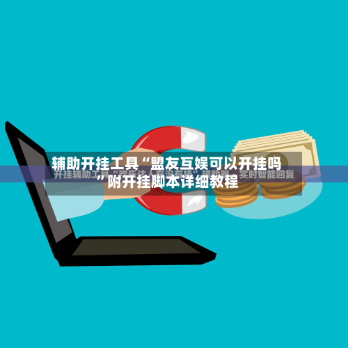 辅助开挂工具“盟友互娱可以开挂吗	”附开挂脚本详细教程-第3张图片