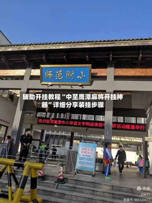 辅助开挂教程“中至鹰潭麻将开挂神器”详细分享装挂步骤-第2张图片