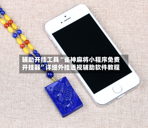 辅助开挂工具“雀神麻将小程序免费开挂器”详细外挂透视辅助软件教程-第2张图片