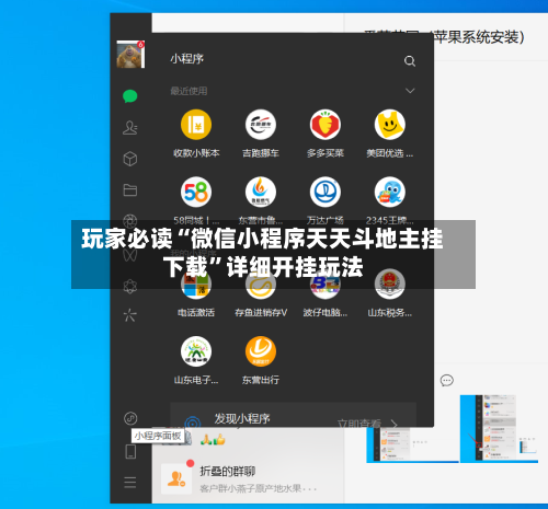 玩家必读“微信小程序天天斗地主挂下载”详细开挂玩法-第2张图片