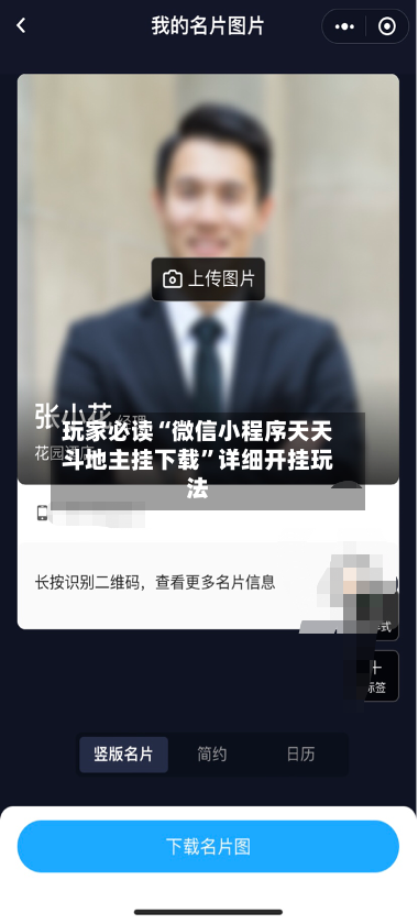 玩家必读“微信小程序天天斗地主挂下载”详细开挂玩法-第3张图片
