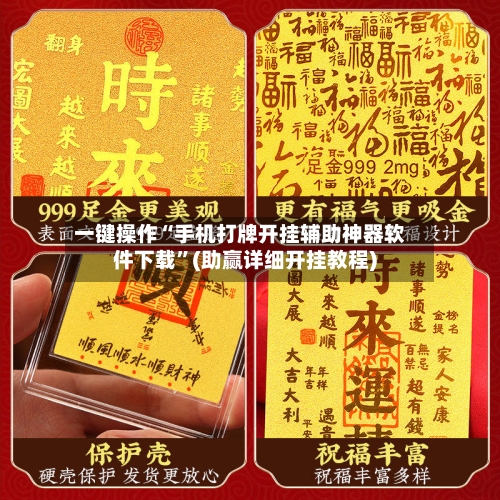 一键操作“手机打牌开挂辅助神器软件下载	”(助赢详细开挂教程)-第2张图片
