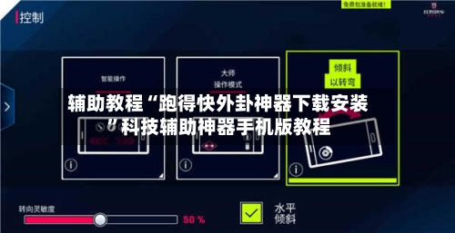 辅助教程“跑得快外卦神器下载安装”科技辅助神器手机版教程-第3张图片