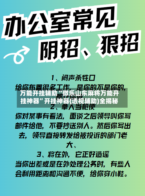 万能开挂辅助“微乐山东麻将万能开挂神器	”开挂神器{透视辅助}全揭秘-第2张图片