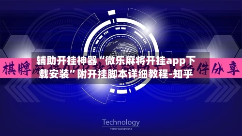 辅助开挂神器“微乐麻将开挂app下载安装”附开挂脚本详细教程-知乎-第3张图片