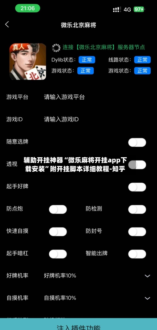 辅助开挂神器“微乐麻将开挂app下载安装”附开挂脚本详细教程-知乎-第2张图片