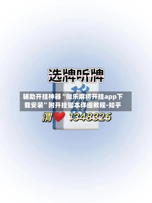 辅助开挂神器“微乐麻将开挂app下载安装”附开挂脚本详细教程-知乎