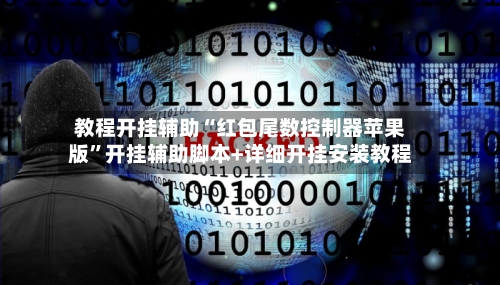 教程开挂辅助“红包尾数控制器苹果版”开挂辅助脚本+详细开挂安装教程