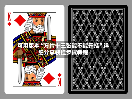 可用版本“方片十三张能不能开挂	”详细分享装挂步骤教程-第2张图片