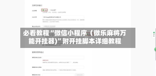 必看教程“微信小程序（微乐麻将万能开挂器)”附开挂脚本详细教程