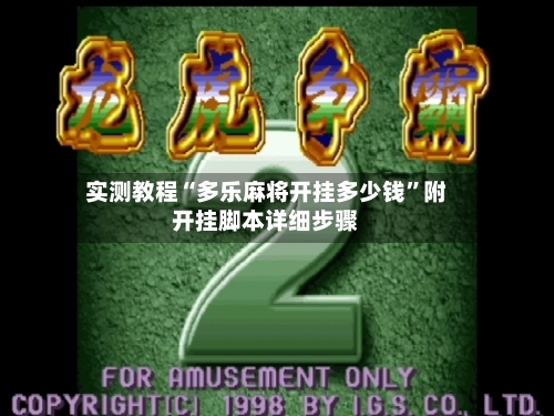 实测教程“多乐麻将开挂多少钱”附开挂脚本详细步骤-第2张图片