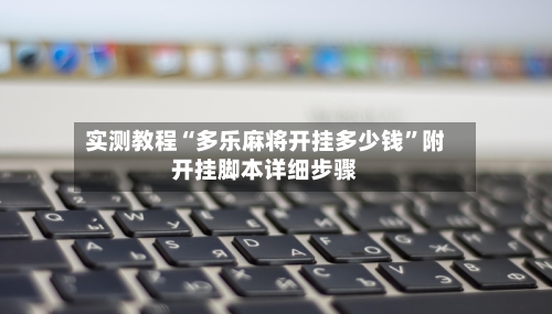 实测教程“多乐麻将开挂多少钱”附开挂脚本详细步骤
