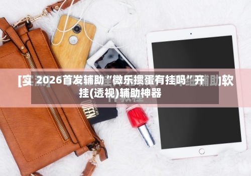 2026首发辅助“微乐掼蛋有挂吗	”开挂(透视)辅助神器-第2张图片