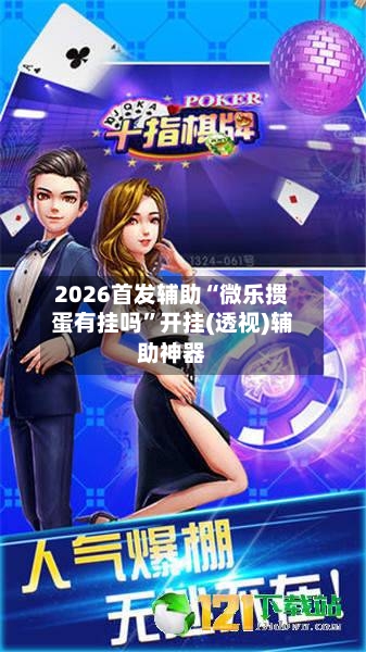 2026首发辅助“微乐掼蛋有挂吗”开挂(透视)辅助神器-第3张图片