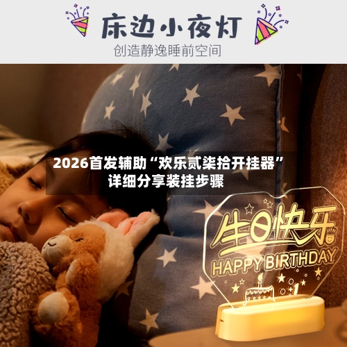 2026首发辅助“欢乐贰柒拾开挂器	”详细分享装挂步骤-第2张图片