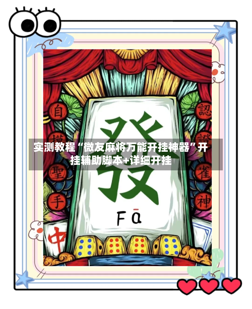 实测教程“微友麻将万能开挂神器”开挂辅助脚本+详细开挂