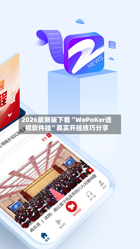 2026最新版下载“WePoKer透视软件挂”真实开挂技巧分享-第2张图片