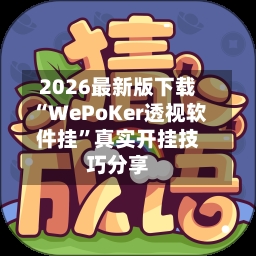 2026最新版下载“WePoKer透视软件挂	”真实开挂技巧分享-第3张图片
