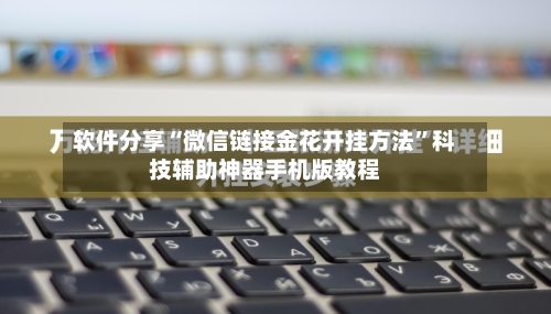 软件分享“微信链接金花开挂方法”科技辅助神器手机版教程-第2张图片