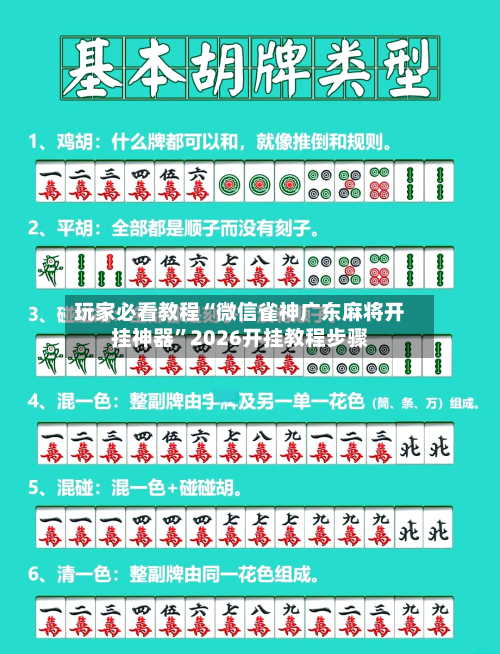 玩家必看教程“微信雀神广东麻将开挂神器”2026开挂教程步骤-第3张图片