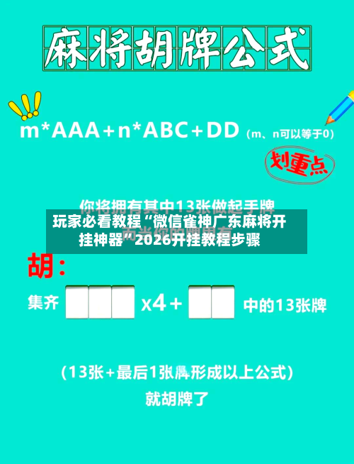 玩家必看教程“微信雀神广东麻将开挂神器”2026开挂教程步骤-第2张图片