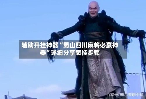 辅助开挂神器“蜀山四川麻将必赢神器”详细分享装挂步骤