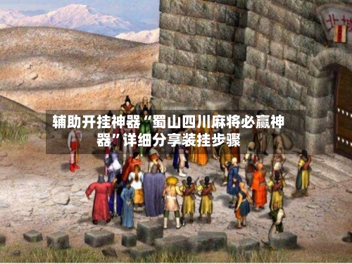 辅助开挂神器“蜀山四川麻将必赢神器”详细分享装挂步骤-第3张图片