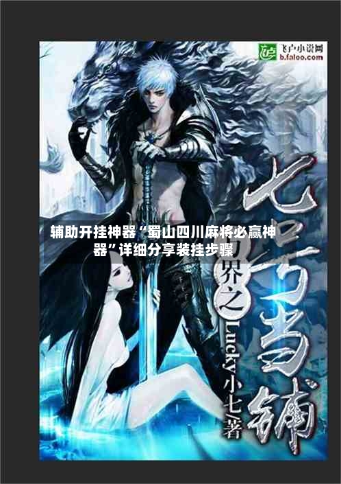 辅助开挂神器“蜀山四川麻将必赢神器	”详细分享装挂步骤-第2张图片