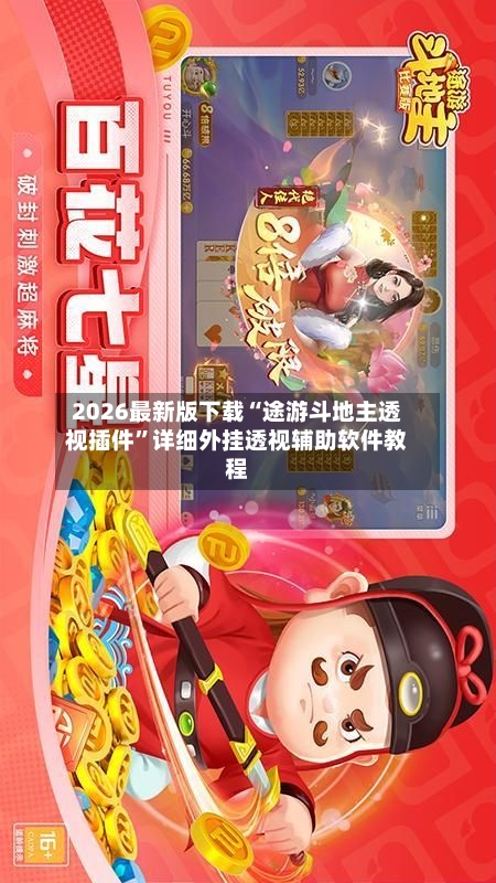 2026最新版下载“途游斗地主透视插件	”详细外挂透视辅助软件教程-第2张图片