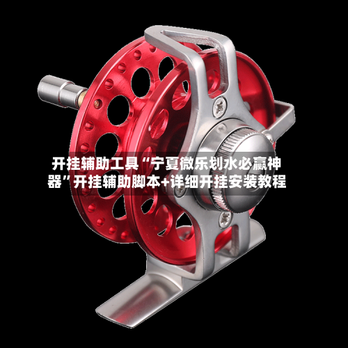 开挂辅助工具“宁夏微乐划水必赢神器	”开挂辅助脚本+详细开挂安装教程-第2张图片