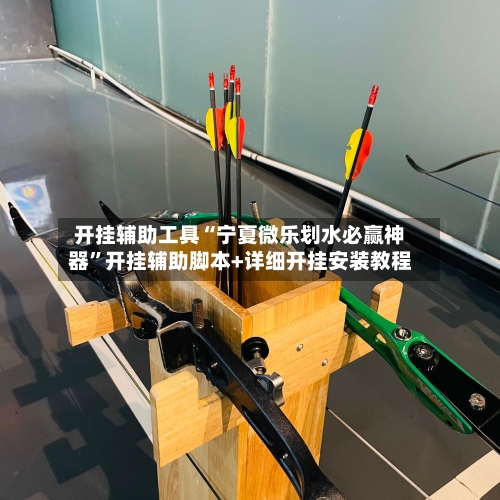 开挂辅助工具“宁夏微乐划水必赢神器”开挂辅助脚本+详细开挂安装教程-第3张图片