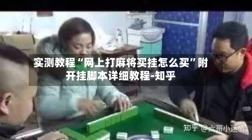 实测教程“网上打麻将买挂怎么买”附开挂脚本详细教程-知乎-第2张图片