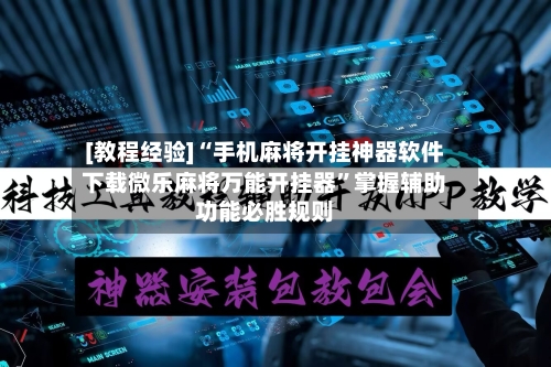 [教程经验]“手机麻将开挂神器软件下载微乐麻将万能开挂器	”掌握辅助功能必胜规则-第2张图片