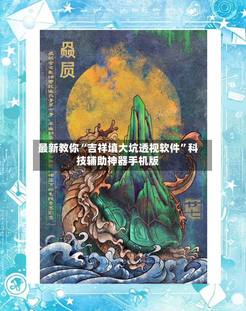 最新教你“吉祥填大坑透视软件”科技辅助神器手机版-第3张图片