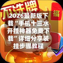 2026最新版下载“手机十三水开挂神器免费下载	”详细分享装挂步骤教程-第2张图片