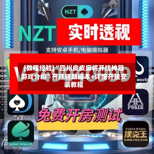 [教程经验]“四川皮皮麻将开挂神器游戏介绍”开挂辅助脚本+详细开挂安装教程-第2张图片