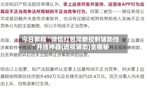 今日教程“微信红包尾数控制辅助挂”开挂神器{透视辅助}全揭秘-第2张图片