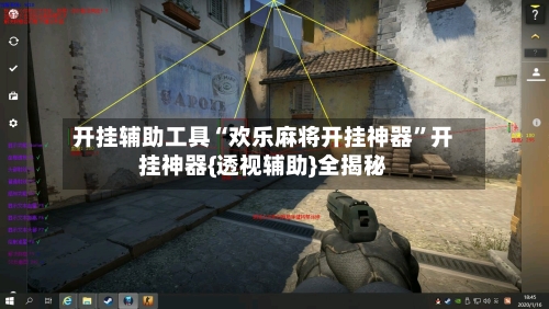 开挂辅助工具“欢乐麻将开挂神器”开挂神器{透视辅助}全揭秘-第3张图片