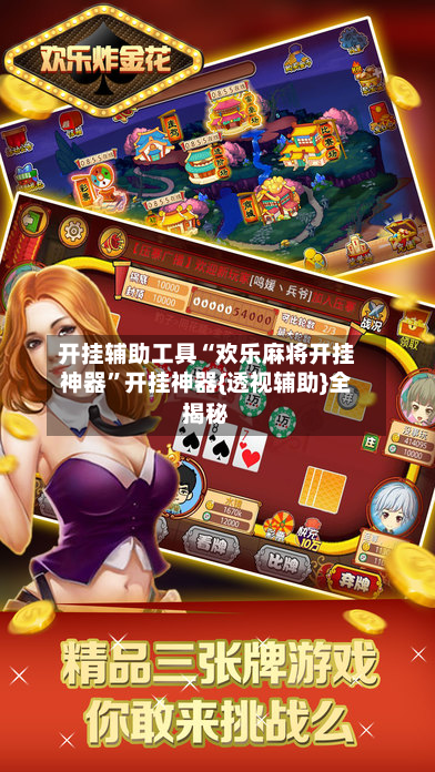 开挂辅助工具“欢乐麻将开挂神器	”开挂神器{透视辅助}全揭秘-第2张图片