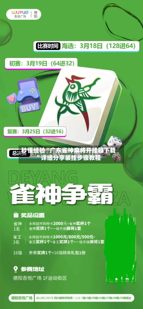 秒懂经验“广东雀神麻将开挂器下载”详细分享装挂步骤教程