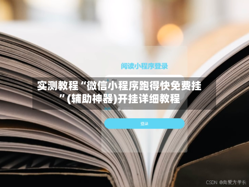 实测教程“微信小程序跑得快免费挂”(辅助神器)开挂详细教程-第2张图片