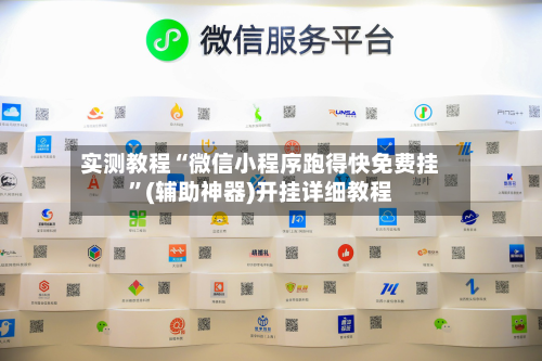 实测教程“微信小程序跑得快免费挂”(辅助神器)开挂详细教程-第3张图片