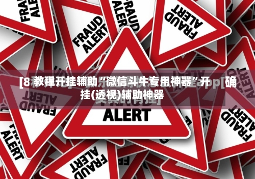 教程开挂辅助“微信斗牛专用神器	”开挂(透视)辅助神器-第2张图片
