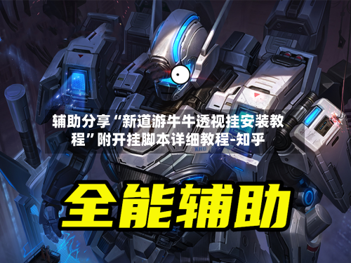 辅助分享“新道游牛牛透视挂安装教程”附开挂脚本详细教程-知乎-第3张图片
