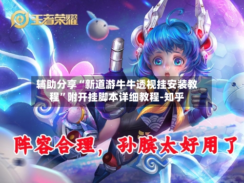 辅助分享“新道游牛牛透视挂安装教程”附开挂脚本详细教程-知乎-第2张图片