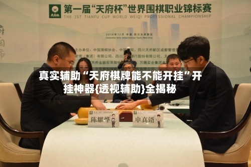 真实辅助“天府棋牌能不能开挂”开挂神器{透视辅助}全揭秘