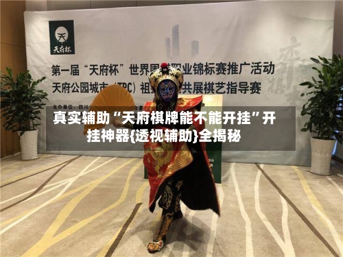 真实辅助“天府棋牌能不能开挂	”开挂神器{透视辅助}全揭秘-第3张图片