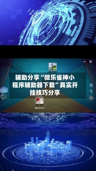 辅助分享“微乐雀神小程序辅助器下载	”真实开挂技巧分享-第2张图片