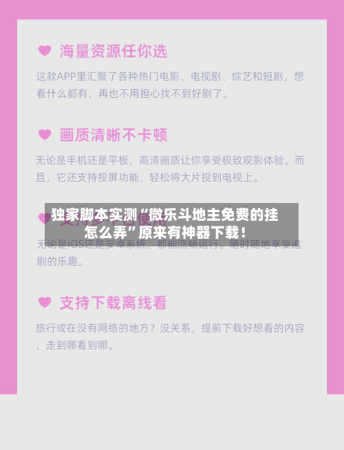 独家脚本实测“微乐斗地主免费的挂怎么弄”原来有神器下载！-第2张图片