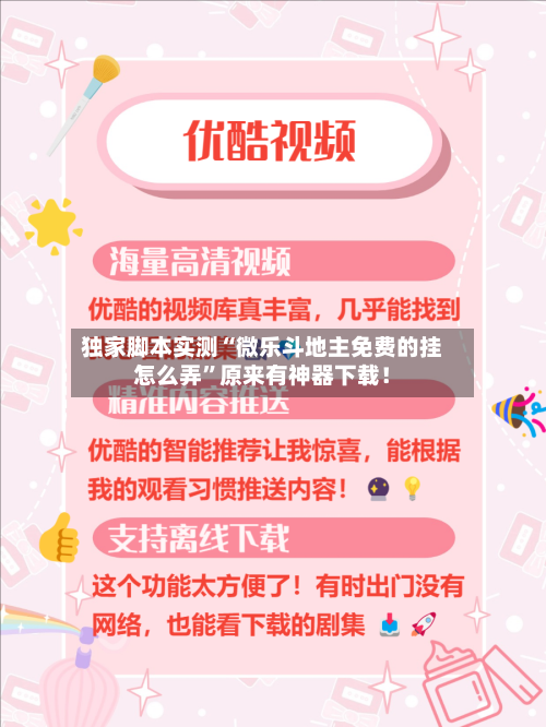 独家脚本实测“微乐斗地主免费的挂怎么弄”原来有神器下载！-第3张图片